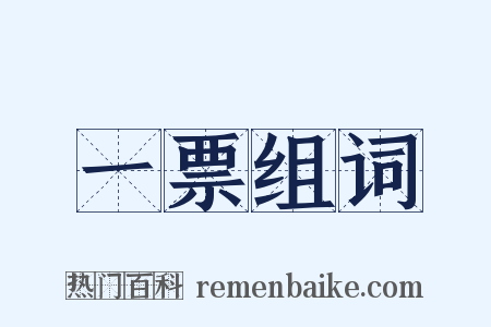 一票组词是什么意思的图片